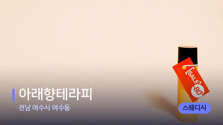 전남 여수시 여수동 아래향테라피 — 아로마테라피 오일