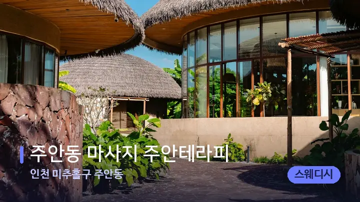 인천 미추홀구 주안동 주안동 마사지 주안테라피 — 스파 프런트 공간
