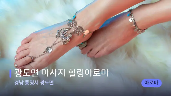 경남 통영시 광도면 광도면 마사지 힐링아로마 — 발 관리 장면