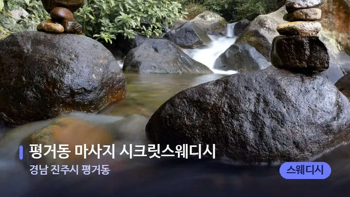 경남 진주시 평거동 평거동 마사지 시크릿스웨디시 — 마사지용 스톤
