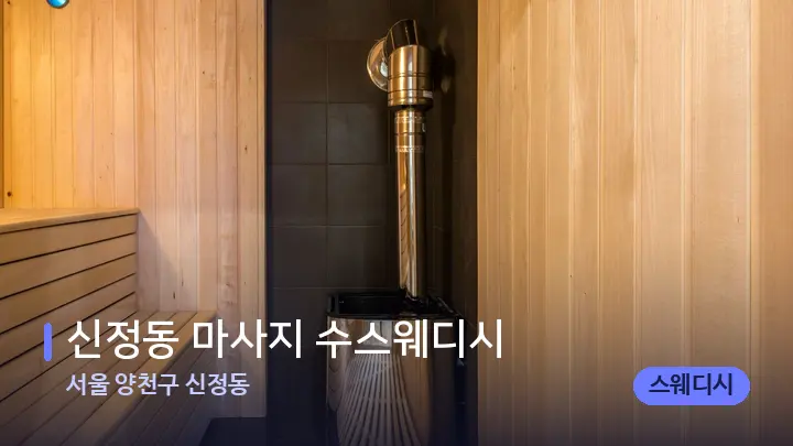 서울 양천구 신정동 신정동 마사지 수스웨디시 — 웰니스 스파 공간