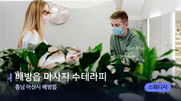 충남 아산시 배방읍 배방읍 마사지 수테라피 — 스파 프런트 공간