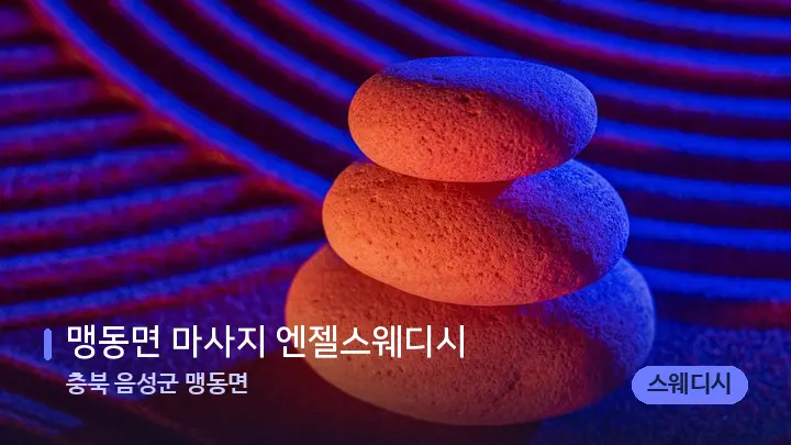 충북 음성군 맹동면 맹동면 마사지 엔젤스웨디시 — 마사지용 스톤