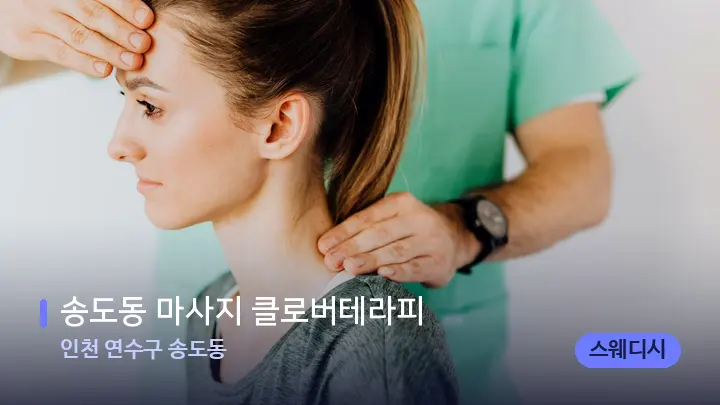 인천 연수구 송도동 송도동 마사지 클로버테라피 — 어깨를 다루는 관리사의 손