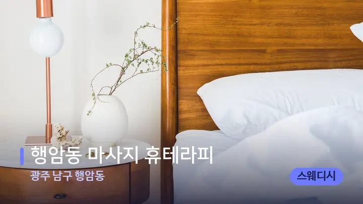 광주 남구 행암동 행암동 마사지 휴테라피 — 휴식 분위기의 스파 베드