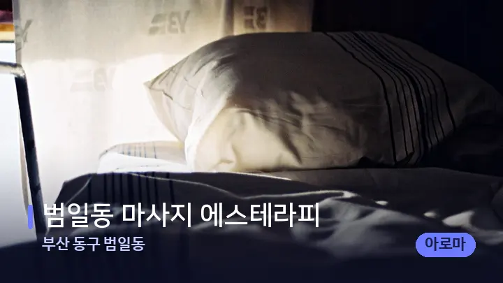 부산 동구 범일동 범일동 마사지 에스테라피 — 휴식 분위기의 스파 베드