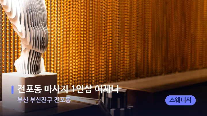 부산 부산진구 전포동 전포동 마사지 1인샵 이제니 — 스파 프런트 공간