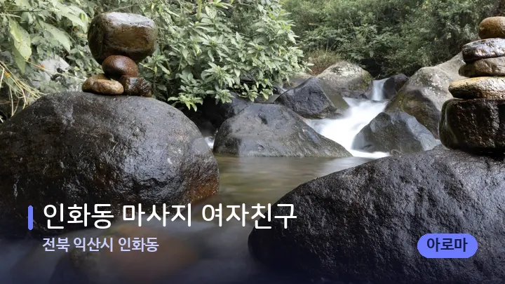 전북 익산시 인화동 인화동 마사지 여자친구 — 마사지용 스톤