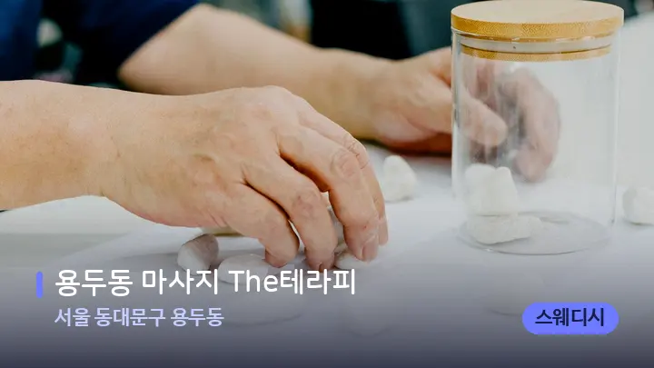 서울 동대문구 용두동 용두동 마사지 The테라피 — 마사지용 스톤