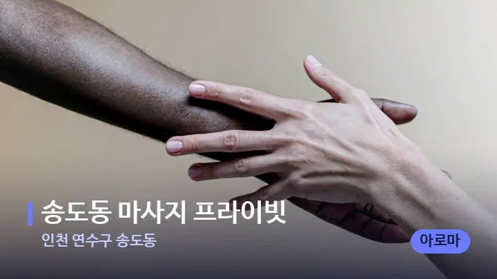 인천 연수구 송도동 송도동 마사지 프라이빗 — 어깨를 다루는 관리사의 손