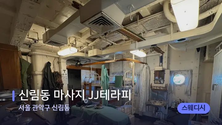서울 관악구 신림동 신림동 마사지 JJ테라피 — 마사지 베드가 놓인 관리실