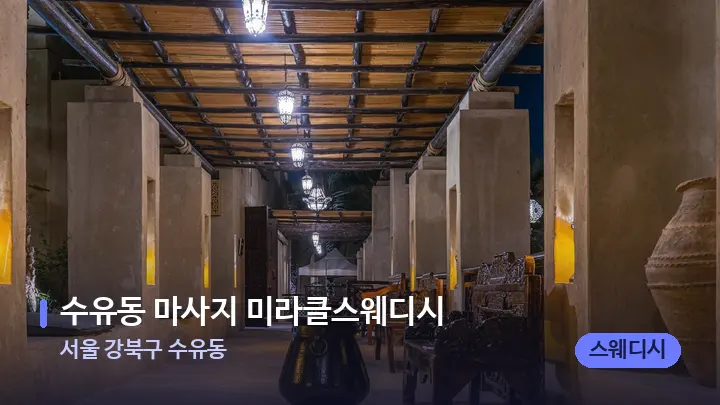 서울 강북구 수유동 수유동 마사지 미라클스웨디시 — 스파 프런트 공간