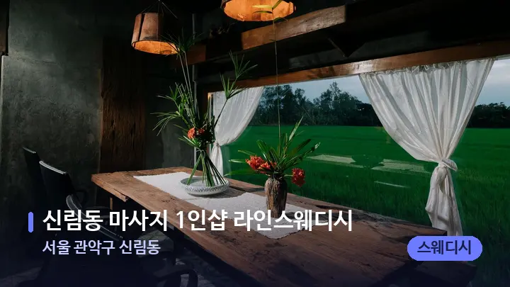 서울 관악구 신림동 신림동 마사지 1인샵 라인스웨디시 — 마사지 베드가 놓인 관리실