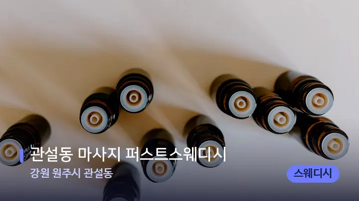 강원 원주시 관설동 관설동 마사지 퍼스트스웨디시 — 아로마테라피 오일