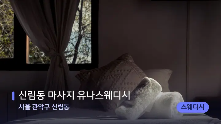 서울 관악구 신림동 신림동 마사지 유나스웨디시 — 마사지 베드가 놓인 관리실