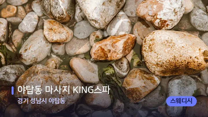 경기 성남시 야탑동 야탑동 마사지 KING스파 — 마사지용 스톤