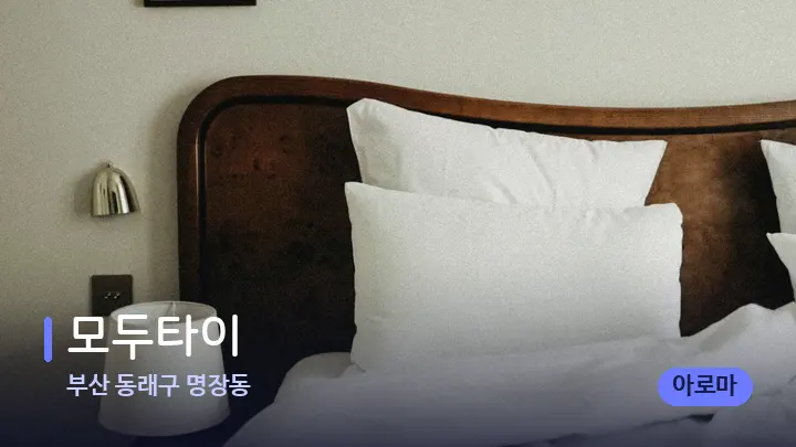 부산 동래구 명장동 모두타이 — 휴식 분위기의 스파 베드