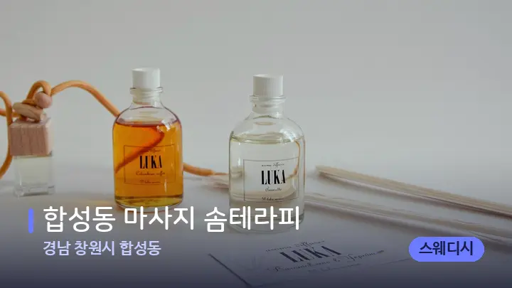 경남 창원시 합성동 합성동 마사지 솜테라피 — 웰니스 스파 공간
