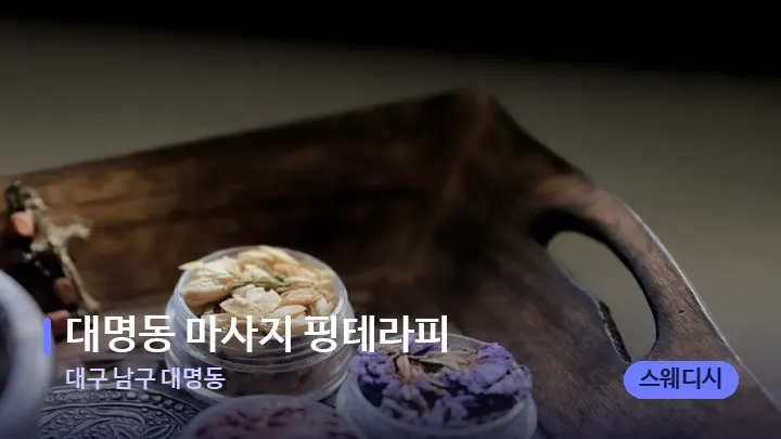 대구 남구 대명동 대명동 마사지 핑테라피 — 아로마테라피 오일