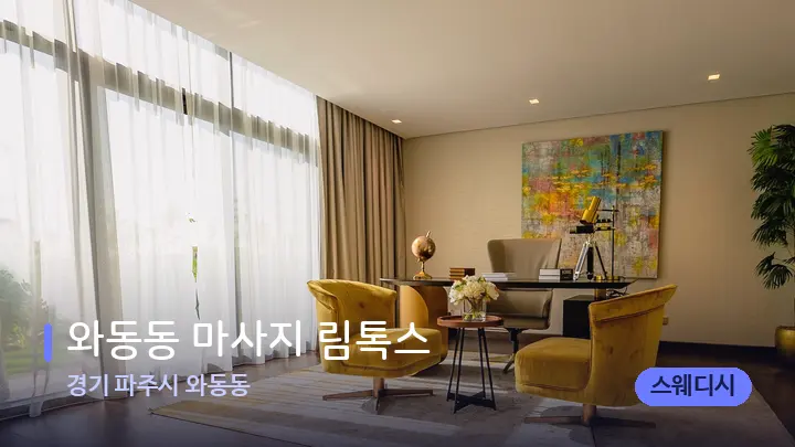 경기 파주시 와동동 와동동 마사지 림톡스 — 스파 프런트 공간