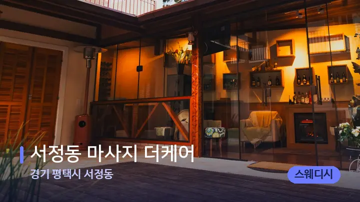 경기 평택시 서정동 서정동 마사지 더케어 — 스파 프런트 공간