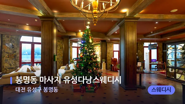 대전 유성구 봉명동 봉명동 마사지 유성다낭스웨디시 — 스파 프런트 공간