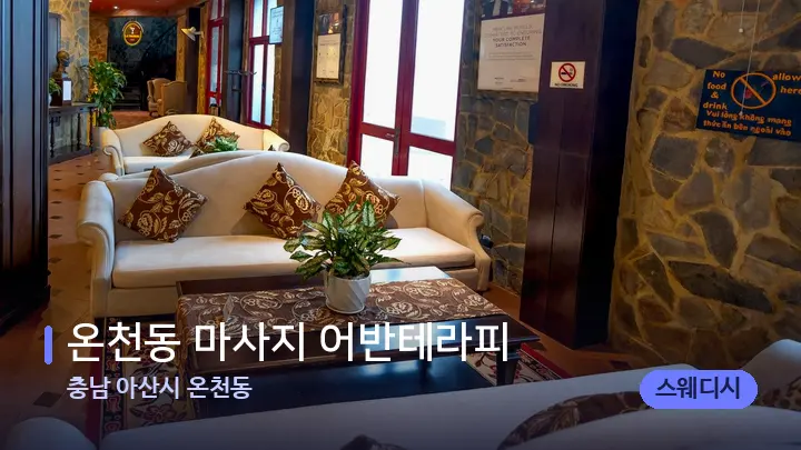 충남 아산시 온천동 온천동 마사지 어반테라피 — 스파 프런트 공간