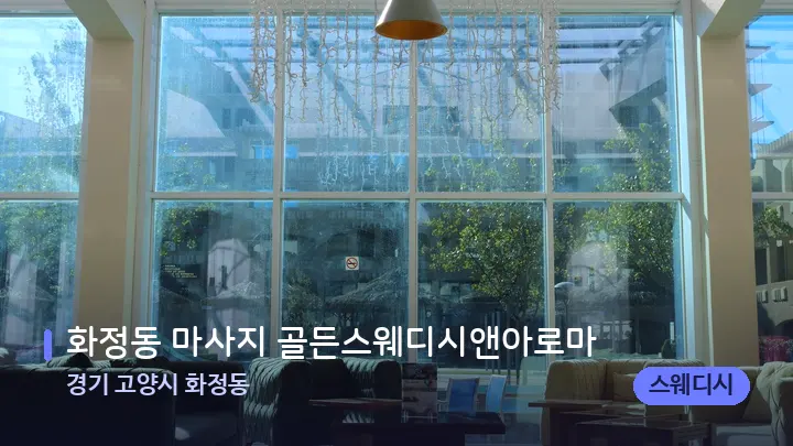 경기 고양시 화정동 화정동 마사지 골든스웨디시앤아로마 — 스파 프런트 공간