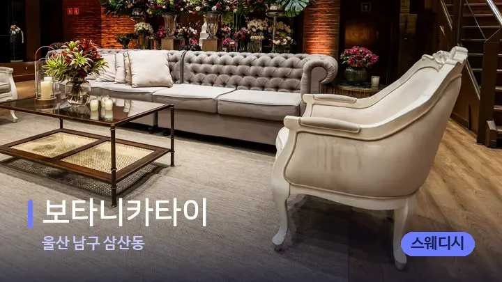 울산 남구 삼산동 보타니카타이 — 스파 프런트 공간