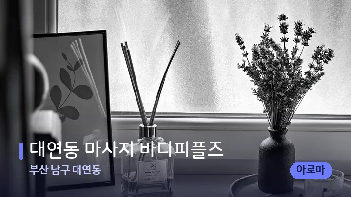 부산 남구 대연동 대연동 마사지 바디피플즈 — 아로마테라피 오일