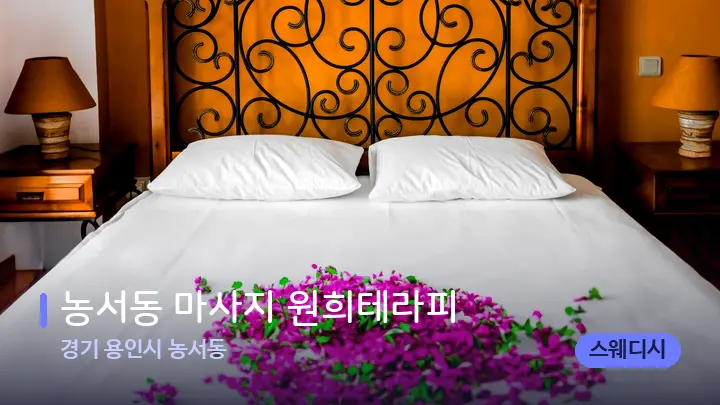 경기 용인시 농서동 농서동 마사지 원희테라피 — 휴식 분위기의 스파 베드