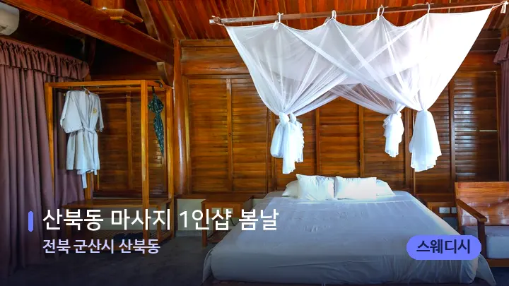 전북 군산시 산북동 산북동 마사지 1인샵 봄날 — 휴식 분위기의 스파 베드