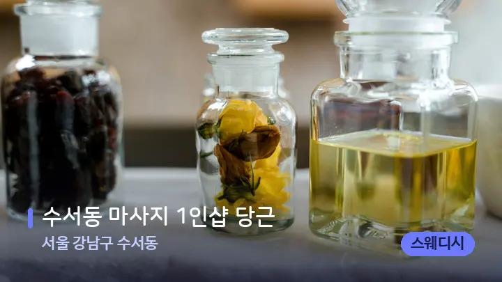서울 강남구 수서동 수서동 마사지 1인샵 당근 — 아로마테라피 오일