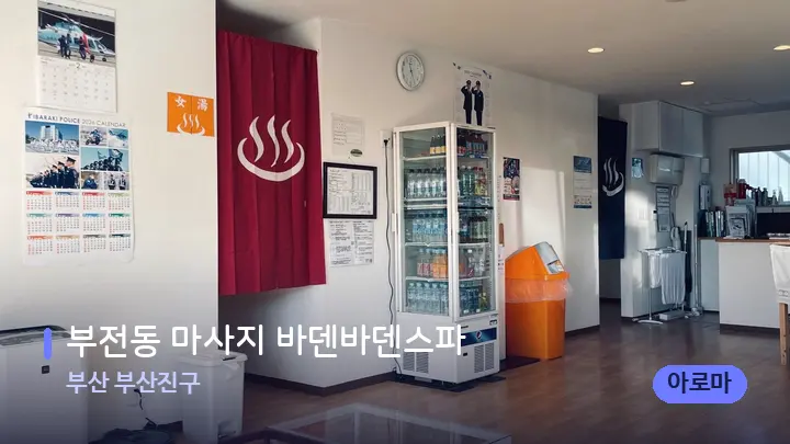 부산 부산진구 부전동 마사지 바덴바덴스파 — 스파 프런트 공간