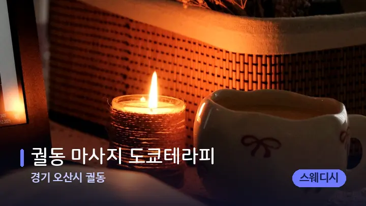 경기 오산시 궐동 궐동 마사지 도쿄테라피 — 캔들과 수건이 놓인 스파 소품
