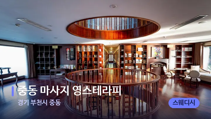 경기 부천시 중동 중동 마사지 영스테라피 — 스파 프런트 공간
