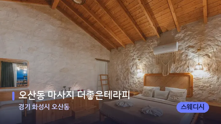 경기 화성시 오산동 오산동 마사지 더좋은테라피 — 마사지 베드가 놓인 관리실