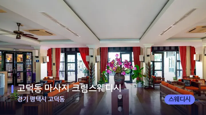 경기 평택시 고덕동 고덕동 마사지 크림스웨디시 — 스파 프런트 공간