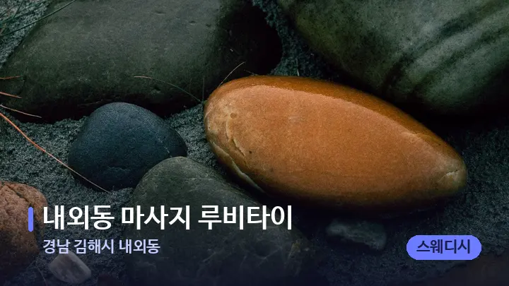 경남 김해시 내외동 내외동 마사지 루비타이 — 마사지용 스톤