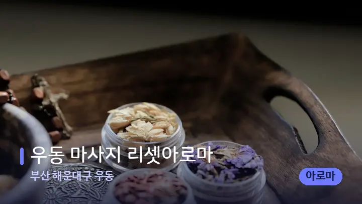 부산 해운대구 우동 우동 마사지 리셋아로마 — 아로마테라피 오일