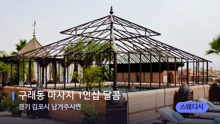 경기 김포시 남겨주시면 구래동 마사지 1인샵 달콤 — 스파 프런트 공간