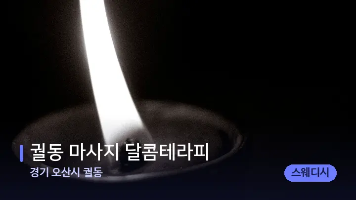 경기 오산시 궐동 궐동 마사지 달콤테라피 — 캔들과 수건이 놓인 스파 소품