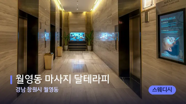 경남 창원시 월영동 월영동 마사지 달테라피 — 웰니스 스파 공간