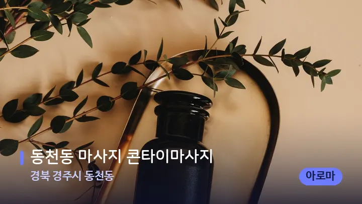 경북 경주시 동천동 동천동 마사지 콘타이마사지 — 아로마테라피 오일