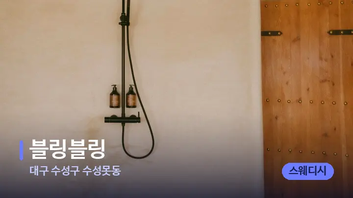 대구 수성구 수성못동 블링블링 — 웰니스 스파 공간