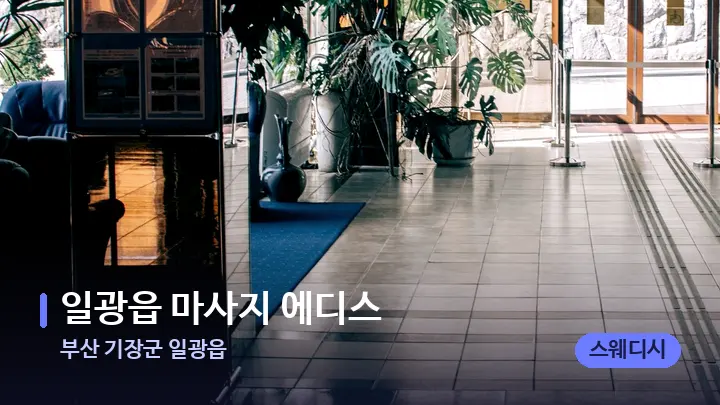 부산 기장군 일광읍 일광읍 마사지 에디스 — 스파 프런트 공간