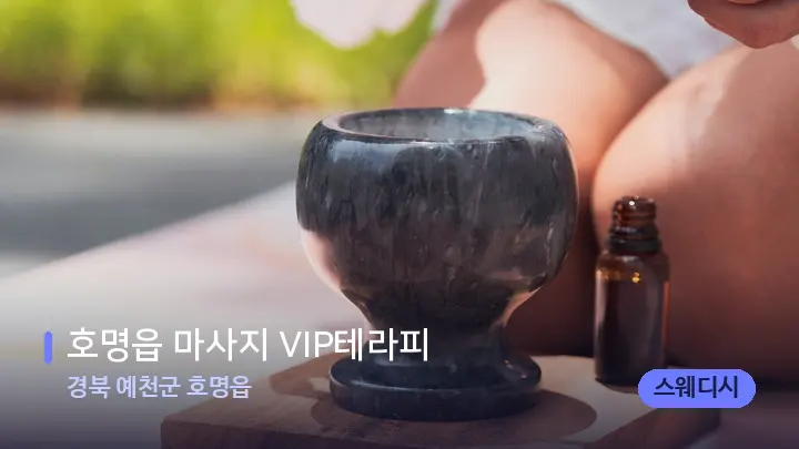 경북 예천군 호명읍 호명읍 마사지 VIP테라피 — 아로마테라피 오일