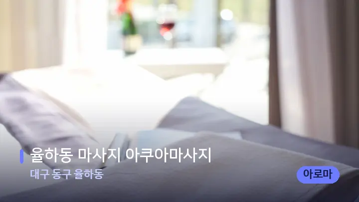 대구 동구 율하동 율하동 마사지 아쿠아마사지 — 마사지 베드가 놓인 관리실