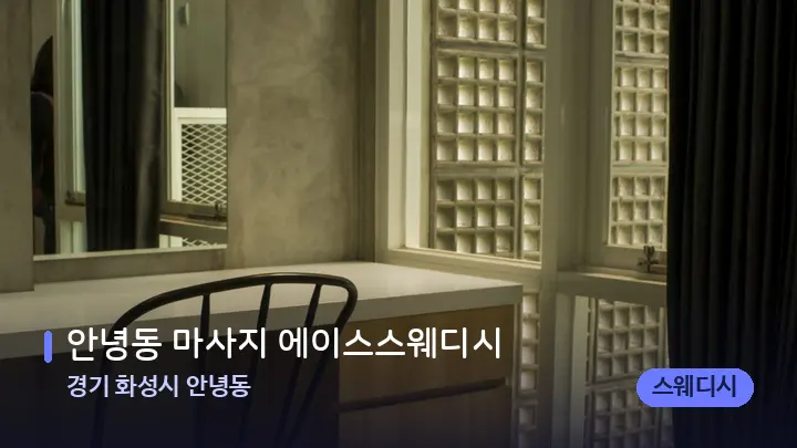 경기 화성시 안녕동 안녕동 마사지 에이스스웨디시 — 마사지 베드가 놓인 관리실