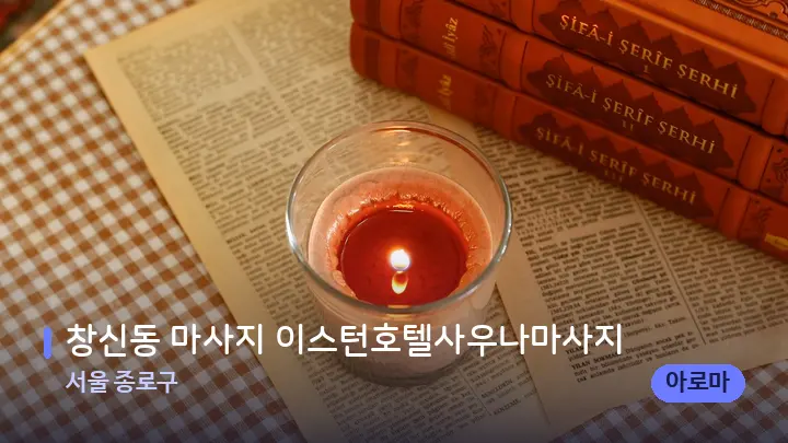 서울 종로구 창신동 마사지 이스턴호텔사우나마사지 — 캔들과 수건이 놓인 스파 소품